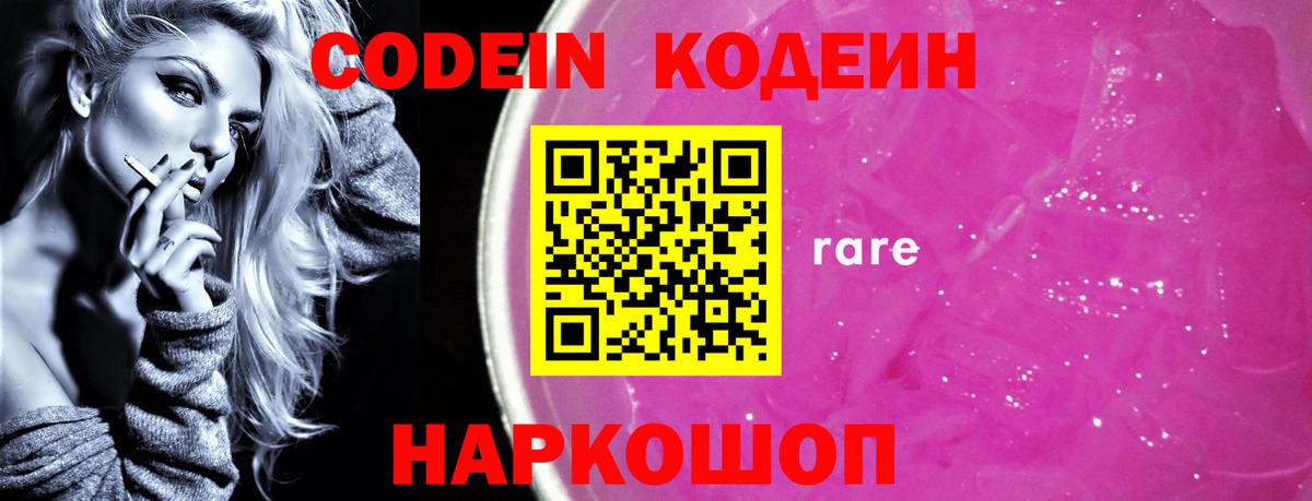 Кодеин напиток Lean (лин)  Вход с VPN  Codein Purple Drank  Ликино-Дулёво 